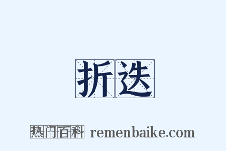 折迭是什么意思的图片